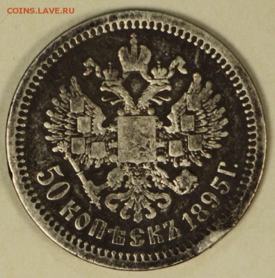 50 копеек 1895 год ************ 9,11,16 в 22,00 - новое фото 862
