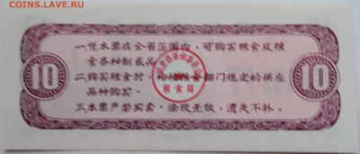 КИТАЙ-"рисовые деньги" 10    1976 г. до 13.11 в 22.00 - DSCN9289