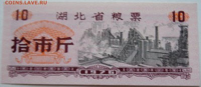 КИТАЙ-"рисовые деньги" 10    1976 г. до 13.11 в 22.00 - DSCN9290