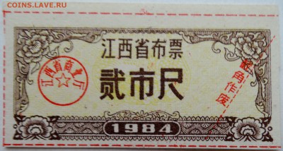 КИТАЙ-талон  1984 г. до 13.11 в 22.00 - DSCN9295