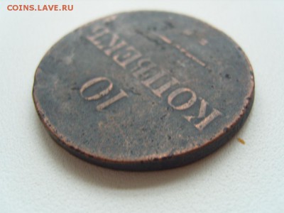 10 коп 1839 г R!!! - S1033629.JPG