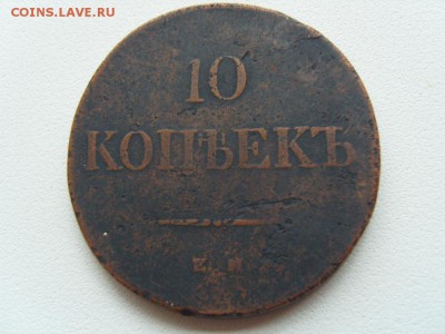 10 коп 1839 г R!!! - S1033626.JPG