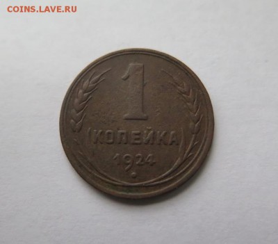 1 копейка 1924 года, гладкий гурт до 10-11-2016 - IMG_2441_новый размер