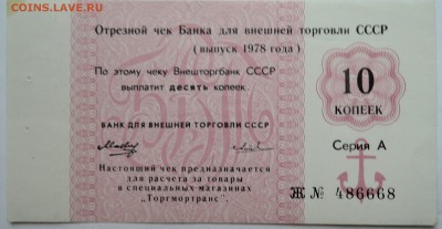 Внешторгбанк СССР-чек на 10 копеек 1978 г.. до 13.11 в 22.00 - DSCN9298