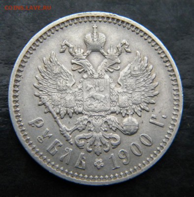 1 рубль 1900  год ___Очень хороший! __  до 08.11. 22-10 - 008.JPG