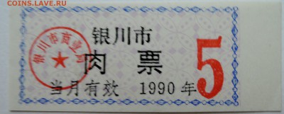 КИТАЙ-талон 5   1990 г. до 13.11 в 22.00 - DSCN9299