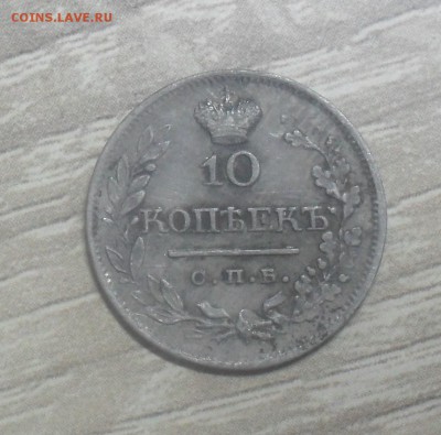 10 копеек 1823 года - SAM_8992.JPG