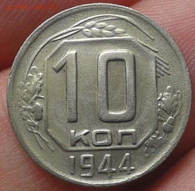 10 копеек 1944г красавица до 07.11.2016 - Фото-0326