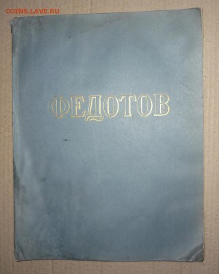 2 книги по искусству с репродукциями-Перов, Федотов до 14.11 - P1240710.JPG