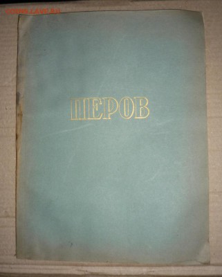 2 книги по искусству с репродукциями-Перов, Федотов до 14.11 - P1240723.JPG