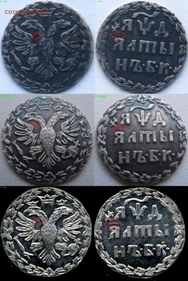 Подлинность Алтын 1704 БК и 5 копеек 1798 СМ-ОМ . - 1704выыв11