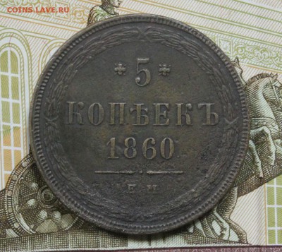 5 копеек 1860 ЕМ до 11.11. - 1860