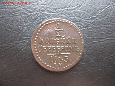Деньга 1843г.см.до10.11. - IMG_2793.JPG