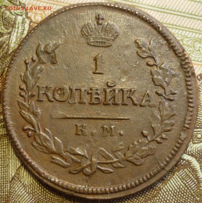 Копейка 1818 КМ ДБ Отличные! До 12.11.16 г. в 22.30 по Мск. - P1160753.JPG