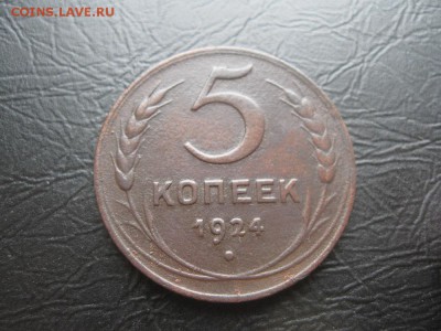 5 копеек 1924г.гл.гурт.до10.11.с 200р. - IMG_2790.JPG