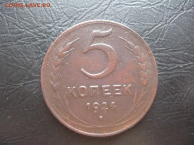5 копеек 1924г.гл.гурт.до10.11.с 200р. - IMG_2789.JPG