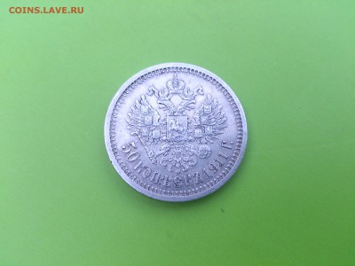 50 коп 1911 ЭБ до  10.11.16 _22.10 мск - DSC_6831.JPG