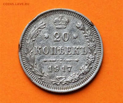 20 копеек 1917 - DSC_0368.JPG