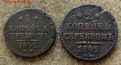 1 и 2 копейки Серебром 1842 СМ До 13.11.2016 22-00 по Москве - 2.JPG