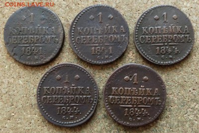 1 копейка Серебром 1841,41,44,44,44 СМ До 13.11.2016 22-00 - 2.JPG