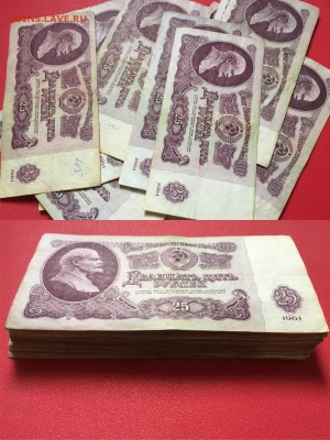 25 рублей 1961 года. 40 шт, (с оборота) - IMG_7340.JPG
