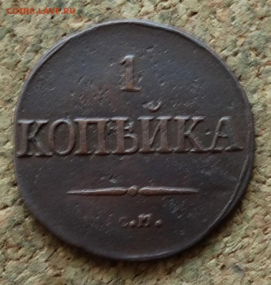 1 копейка Масон 1834 СМ До 13.11.2016 22-00 по Москве - 2.JPG