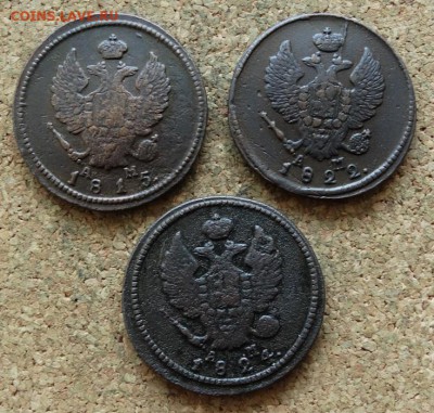 2 копейки 1815,22,24 КМ АМ До 13.11.2016 22-00 по Москве - 1.JPG