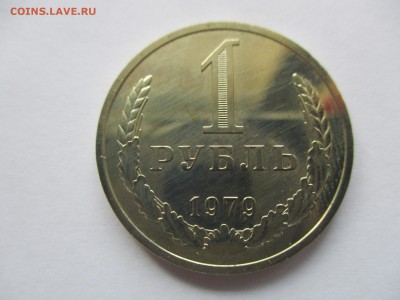 рубль 1979 года шт. А - IMG_8746.JPG