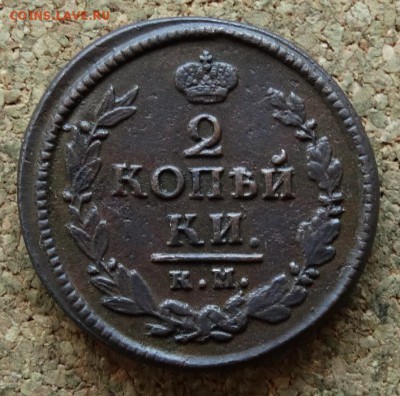 2 копейки 1822 КМ АМ До 13.11.2016 22-00 по Москве - 2.JPG