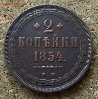 2 копейки 1854 ЕМ До 13.11.2016 22-00 по Москве - 2.JPG
