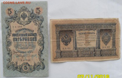 1 руб. 1898 г. и 5 руб. 1909 г. - SAM_6782.JPG