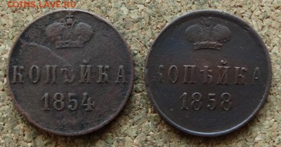 Копейка 1854,1858 ЕМ До 13.11.2016 22-00 по Москве - 2.JPG