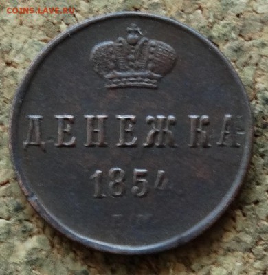 Денежка 1854 ЕМ До 13.11.2016 22-00 по Москве - 2.JPG