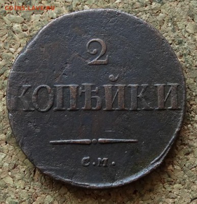 2 копейки Масон 1837 СМ До 13.11.2016 22-00 по Москве - 2.JPG
