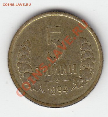 Монеты Узбекистана - 5 тийин 1994 реверс малая 5