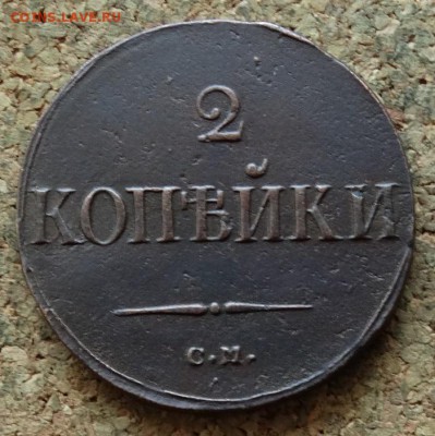 2 копейки Масон 1838 СМ До 13.11.2016 22-00 по Москве - 2.JPG