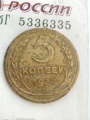 5 копеек 1934 на оценку - 5-1