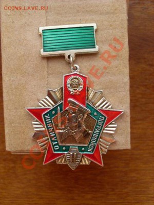 Отличник Погранвойск - SL374518.JPG