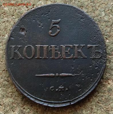 5 копеек Масон 1832 СМ До 13.11.2016 22-00 по Москве - 2.JPG