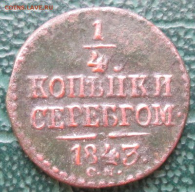 4 Копейки 1843 г. СМ 13.11.2016 г. 22-00 МСК. - 11