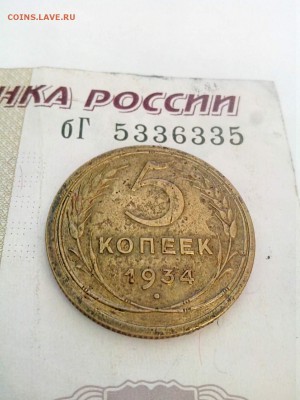 5 копеек 1934 на оценку - 5-3