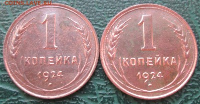 Копейка 1924 г. (2 шт.) окон.13.11.2016 г. 22-00 МСК. - 111111