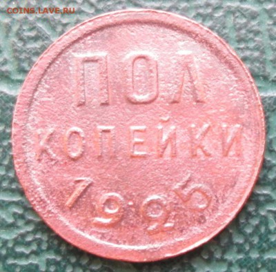 Пол копейки 1925 г. лот №1 окон. 13.11.2016 г. 22-00 МСК. - 1111111