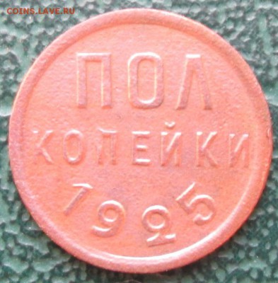 Пол копейки 1925 г. лот №2 окон. 13.11.2016 г. 22-00 МСК. - 11111111
