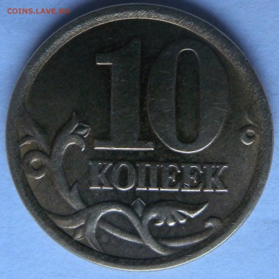 10коп 2003г с-п и 10коп 2005г с-п Прошу подсказать ШТ. - DSCN1974.JPG