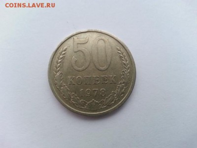 50 копеек 1978г - 20161107_154219[1]