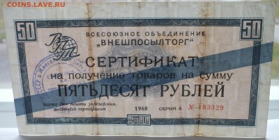 внешпосылторг, сертификат на сумму 50 рублей 1968 год оценка - DSCF8412.JPG