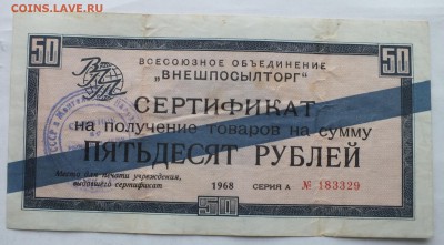 внешпосылторг, сертификат на сумму 50 рублей 1968 год оценка - DSCF8406.JPG