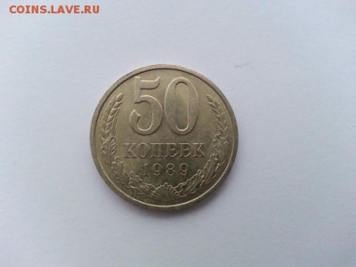 50 копеек 1989 год - 20161107_154157[1]