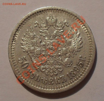 50 копеек 1895 г. Очень хорошая, штемп. блеск! До 29.12.10 г - SDC14607.JPG
